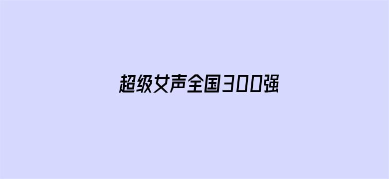 超级女声全国300强选手：李瑞迪